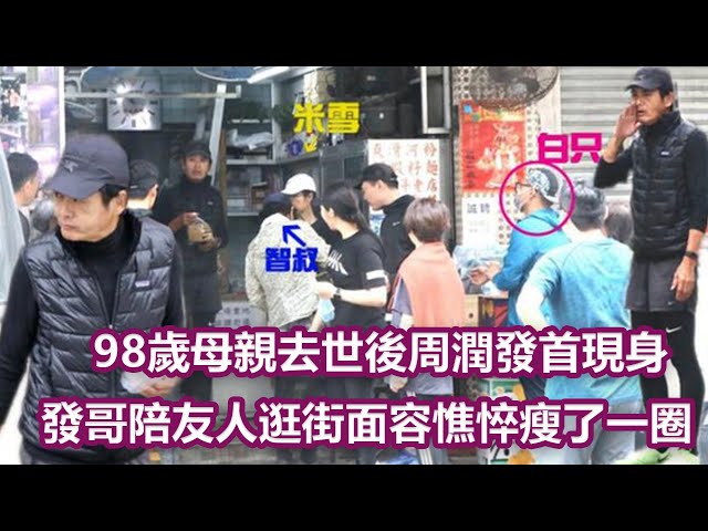 98歲母親去世後周潤發首現身, 發哥陪友人逛街面容憔悴瘦了一圈|娛樂第一眼|